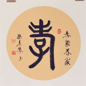 孝