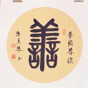 善