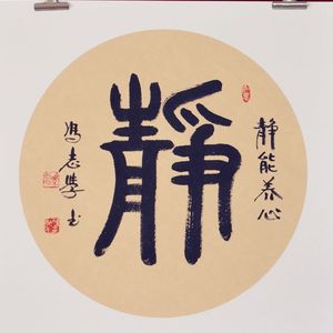 静