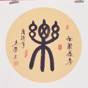 乐