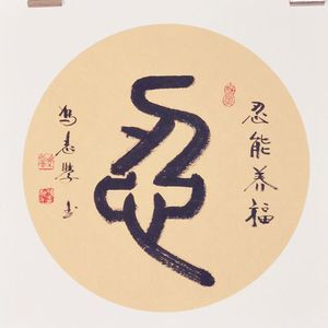 忍