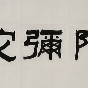 精品隶书横幅