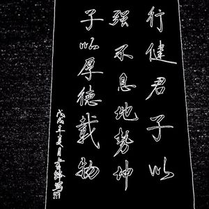 厚德载物