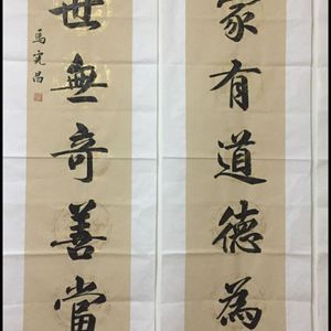 传家处世联