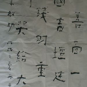 咏书家启功
