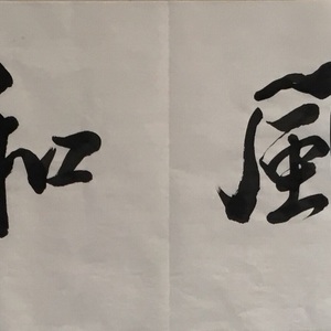 惠风和畅
