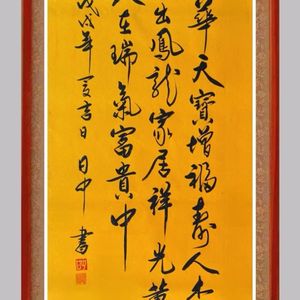 中堂书法作品