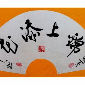 锦上添花