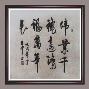 伟业千秋远，鸿福万年