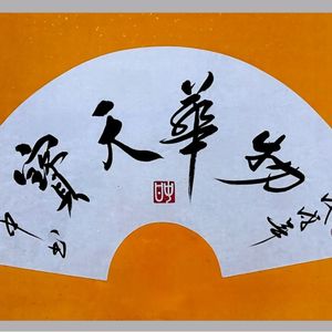 物华天宝