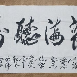 世界著名美术大师陈念