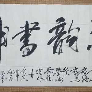 世界著名美术大师陈念