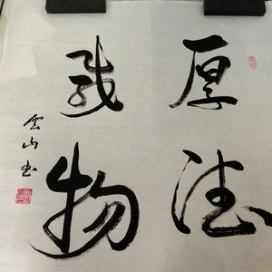 厚德载物