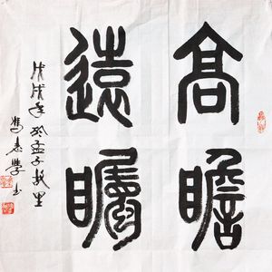 高瞻远瞩