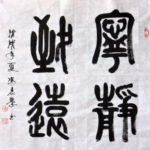 宁静致远