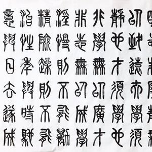 戒子文