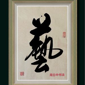 《艺》