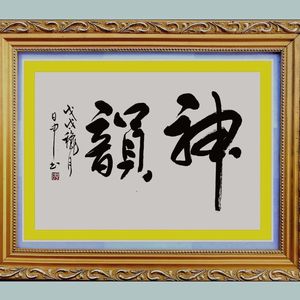 《雅韻》