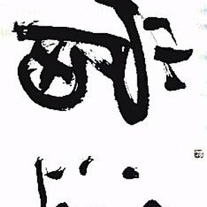 鸿運當頭