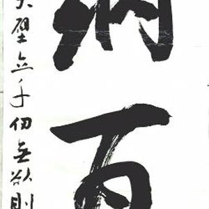 四尺条屏