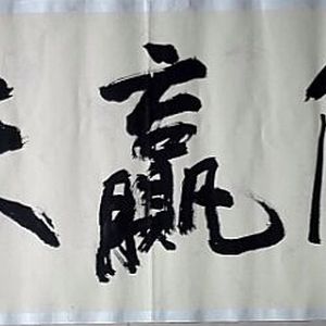 诚信赢天下