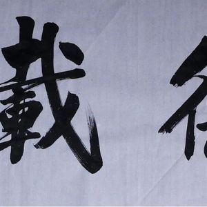 厚德载物