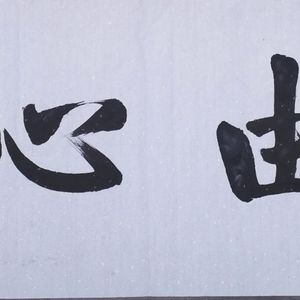 福由心造