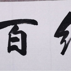 海纳百川