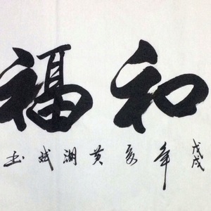家和福顺