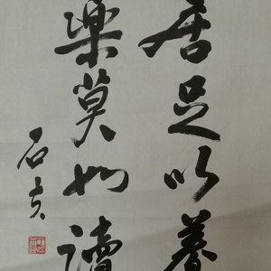 于文玉（石夫）行书