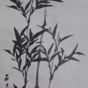 于文玉 （石夫）墨竹
