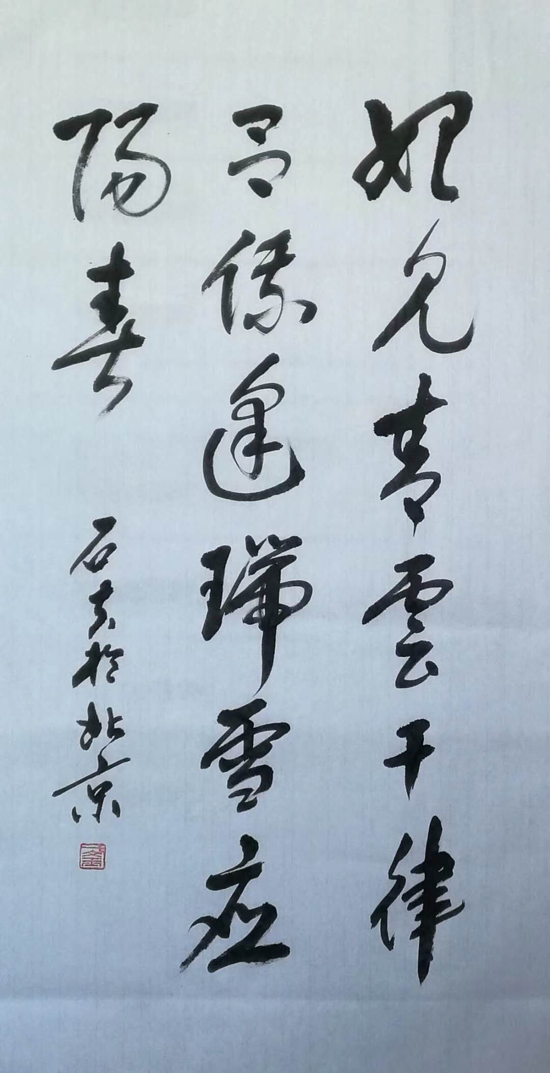 于文玉 （草书）