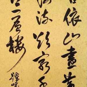 画家王跃峰书法