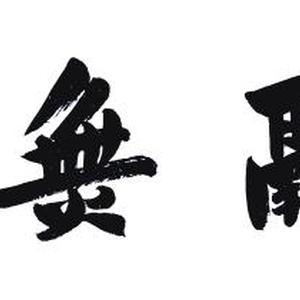 画家王跃峰书法