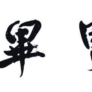 画家王跃峰书法
