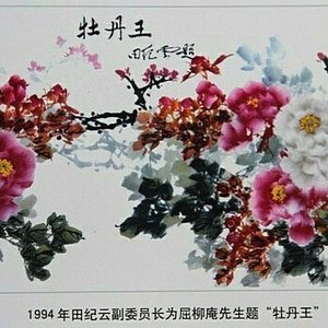 牡丹王屈柳庵