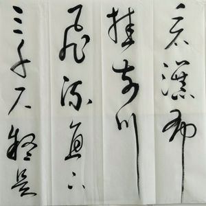 书法草书作品