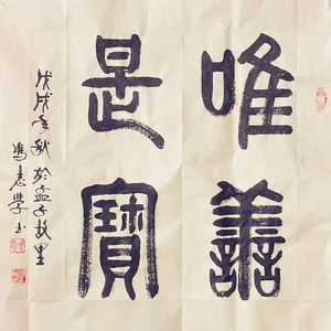 唯善是宝