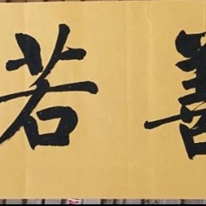 上善若水