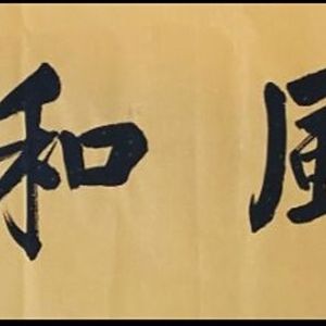 马宪昌