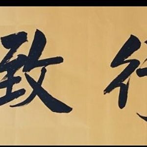 笃行致远