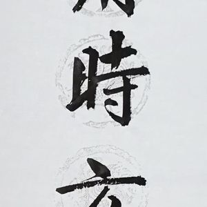 书到事非联