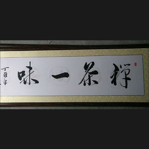 禅茶一味