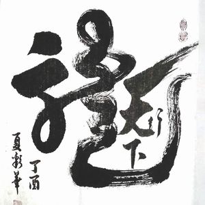 龙行天下书法