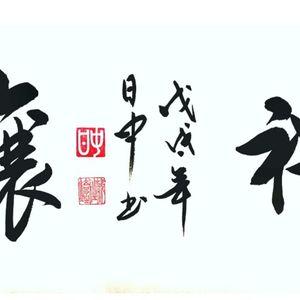 《礼让》