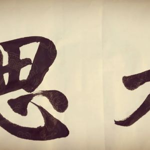 九思