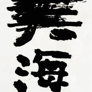 大海
