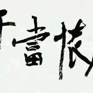 虚怀当竹