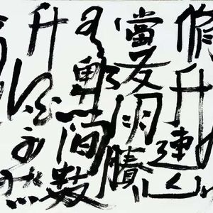 竹