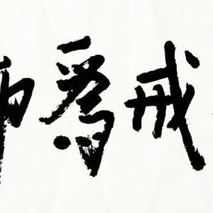 以戒为师